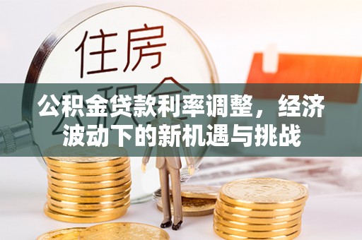 头屯河公积金贷款利率调整，经济波动下的新机遇与挑战
