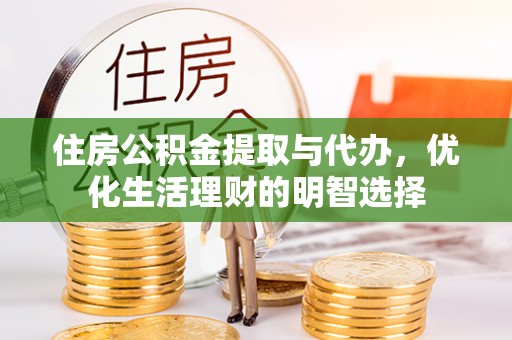 头屯河住房公积金提取与代办，优化生活理财的明智选择