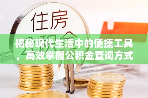 头屯河揭秘现代生活中的便捷工具，高效掌握公积金查询方式