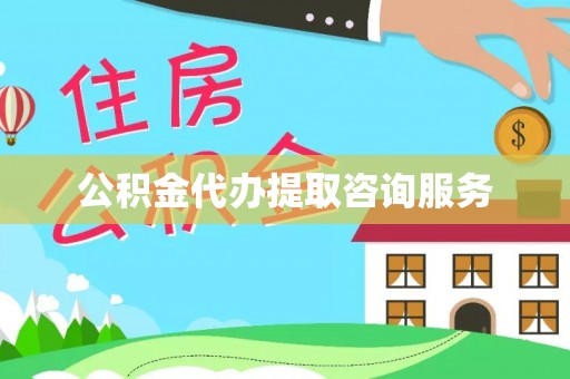 头屯河公积金代办提取咨询服务