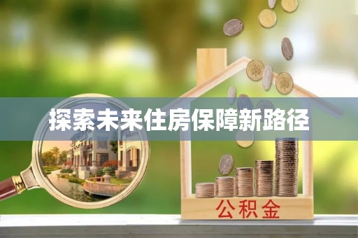 头屯河探索未来住房保障新路径