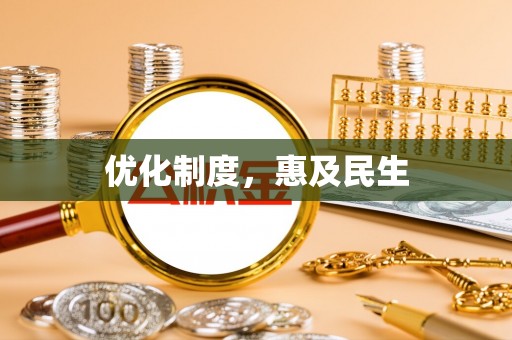 头屯河优化制度，惠及民生