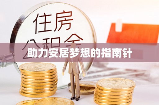 头屯河助力安居梦想的指南针