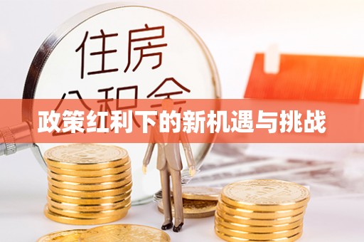 头屯河政策红利下的新机遇与挑战