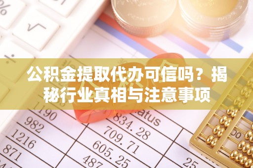 头屯河公积金提取代办可信吗？揭秘行业真相与注意事项