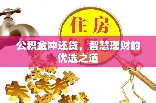 头屯河公积金冲还贷，智慧理财的优选之道