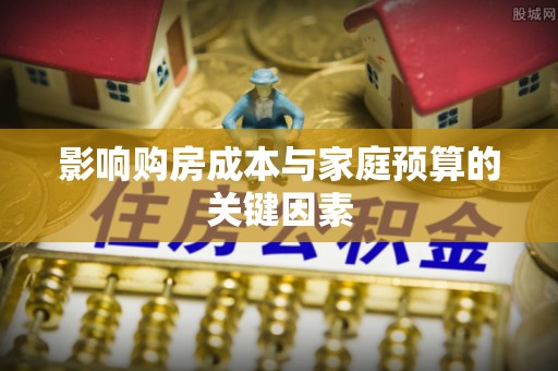 头屯河影响购房成本与家庭预算的关键因素