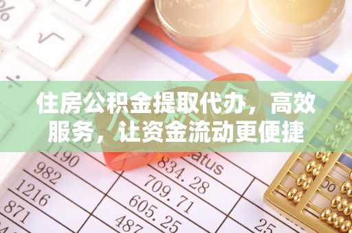头屯河住房公积金提取代办，高效服务，让资金流动更便捷