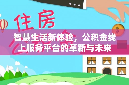 头屯河智慧生活新体验，公积金线上服务平台的革新与未来