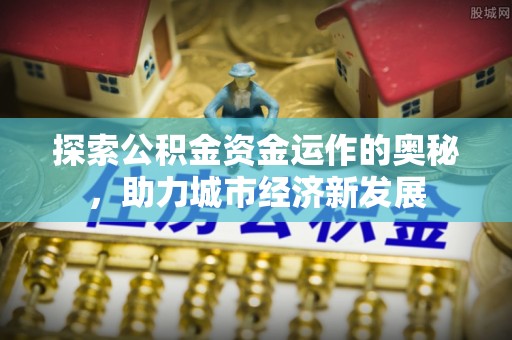 头屯河探索公积金资金运作的奥秘，助力城市经济新发展