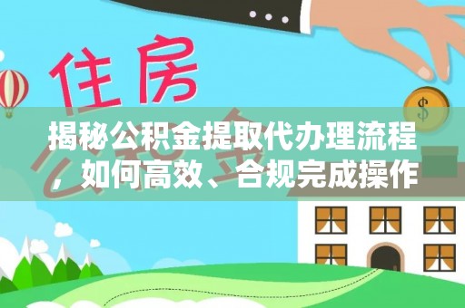 头屯河揭秘公积金提取代办理流程，如何高效、合规完成操作
