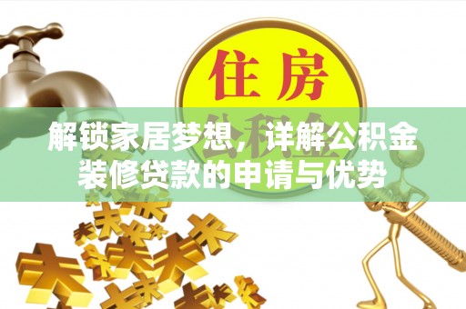 头屯河解锁家居梦想，详解公积金装修贷款的申请与优势