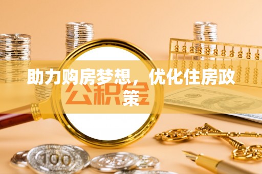 头屯河助力购房梦想，优化住房政策