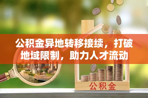 头屯河公积金异地转移接续，打破地域限制，助力人才流动