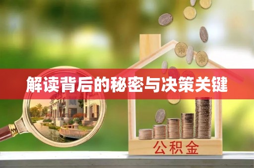头屯河解读背后的秘密与决策关键