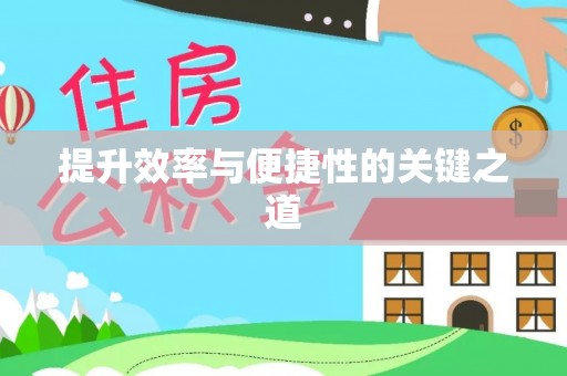 头屯河提升效率与便捷性的关键之道