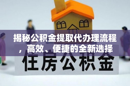 头屯河揭秘公积金提取代办理流程，高效、便捷的全新选择