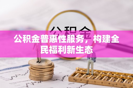 头屯河公积金普惠性服务，构建全民福利新生态