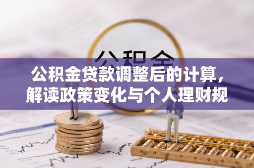 头屯河公积金贷款调整后的计算，解读政策变化与个人理财规划