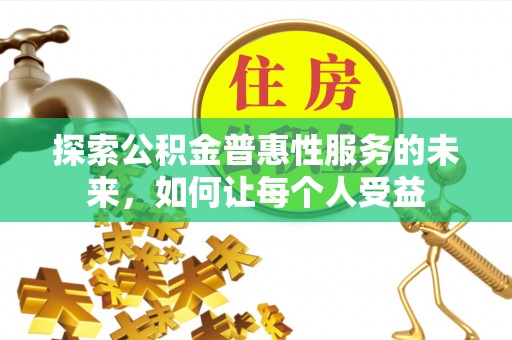 头屯河探索公积金普惠性服务的未来，如何让每个人受益
