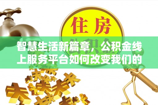 头屯河智慧生活新篇章，公积金线上服务平台如何改变我们的日常
