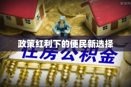 头屯河政策红利下的便民新选择
