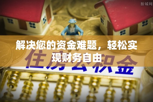 头屯河解决您的资金难题，轻松实现财务自由
