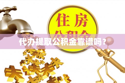 头屯河代办提取公积金靠谱吗？