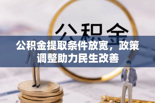 头屯河公积金提取条件放宽，政策调整助力民生改善