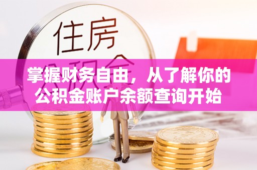 头屯河掌握财务自由，从了解你的公积金账户余额查询开始