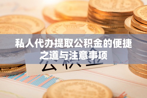 头屯河私人代办提取公积金的便捷之道与注意事项