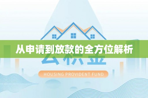 头屯河从申请到放款的全方位解析