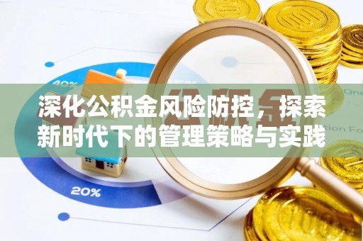 头屯河深化公积金风险防控，探索新时代下的管理策略与实践