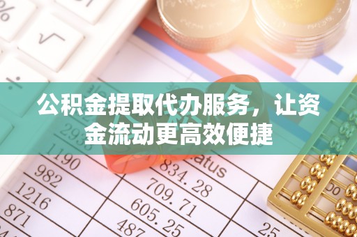 头屯河公积金提取代办服务，让资金流动更高效便捷