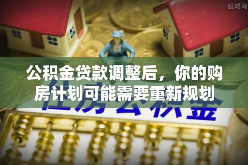 头屯河公积金贷款调整后，你的购房计划可能需要重新规划