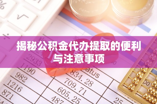 头屯河揭秘公积金代办提取的便利与注意事项
