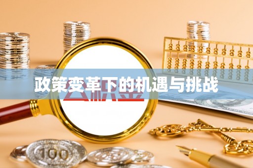 头屯河政策变革下的机遇与挑战