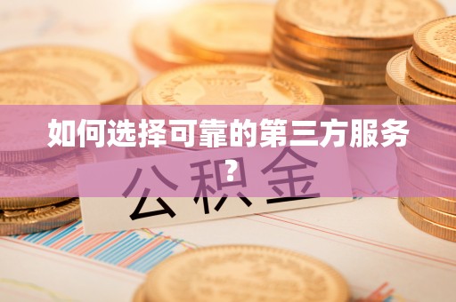 头屯河如何选择可靠的第三方服务？