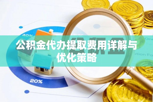 头屯河公积金代办提取费用详解与优化策略
