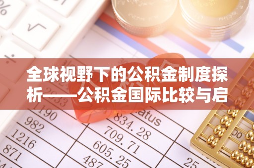 头屯河全球视野下的公积金制度探析——公积金国际比较与启示