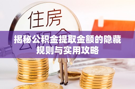 头屯河揭秘公积金提取金额的隐藏规则与实用攻略