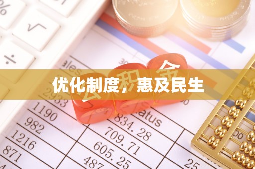 头屯河优化制度，惠及民生