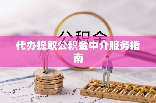 头屯河代办提取公积金中介服务指南