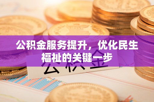 头屯河公积金服务提升，优化民生福祉的关键一步