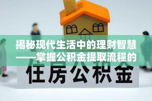 头屯河揭秘现代生活中的理财智慧——掌握公积金提取流程的必备指南