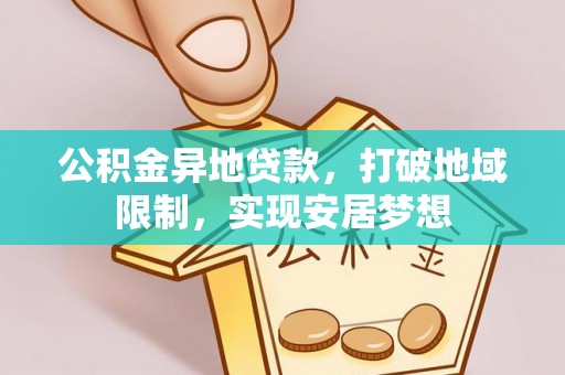 头屯河公积金异地贷款，打破地域限制，实现安居梦想