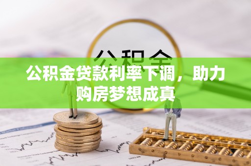 头屯河公积金贷款利率下调，助力购房梦想成真