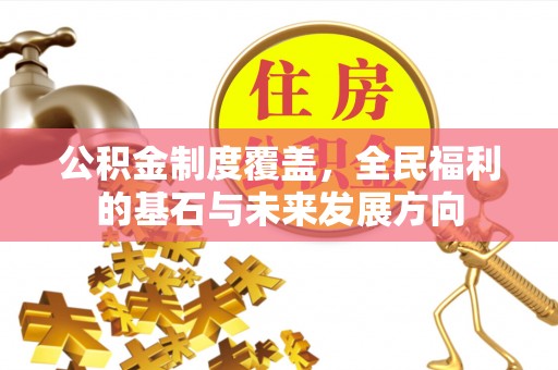 头屯河公积金制度覆盖，全民福利的基石与未来发展方向