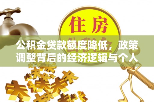头屯河公积金贷款额度降低，政策调整背后的经济逻辑与个人应对策略