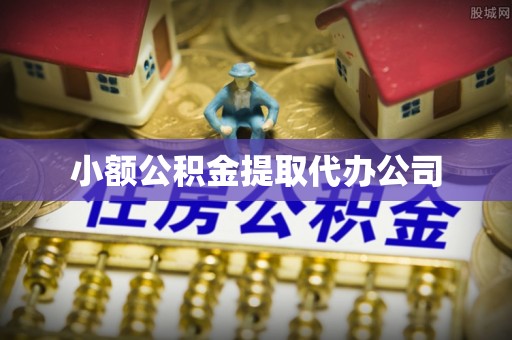 头屯河小额公积金提取代办公司